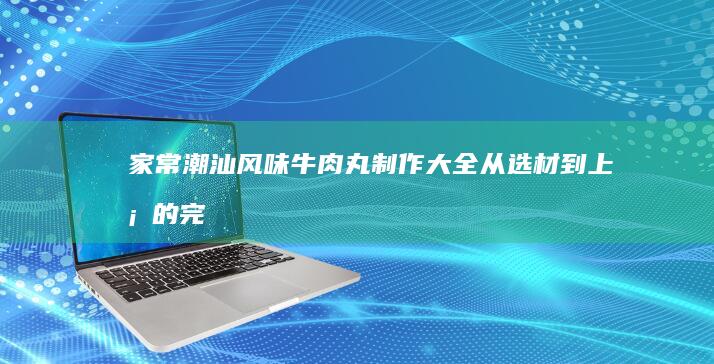 烹饪美味的蛋糕：从家庭厨房开始